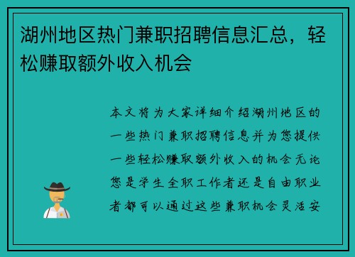 湖州地区热门兼职招聘信息汇总，轻松赚取额外收入机会