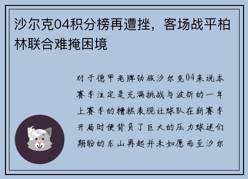 沙尔克04积分榜再遭挫，客场战平柏林联合难掩困境