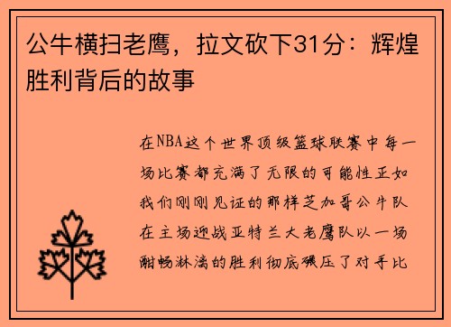 公牛横扫老鹰，拉文砍下31分：辉煌胜利背后的故事