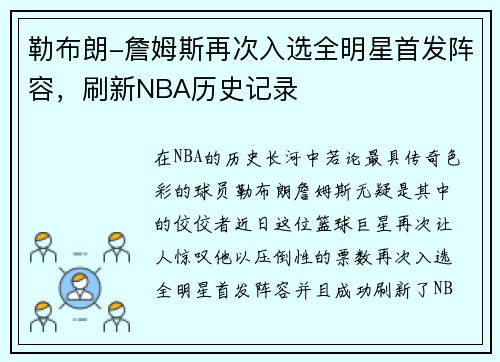 勒布朗-詹姆斯再次入选全明星首发阵容，刷新NBA历史记录