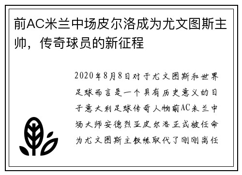 前AC米兰中场皮尔洛成为尤文图斯主帅，传奇球员的新征程