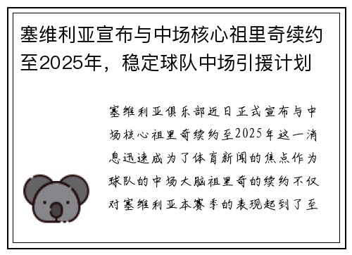 塞维利亚宣布与中场核心祖里奇续约至2025年，稳定球队中场引援计划