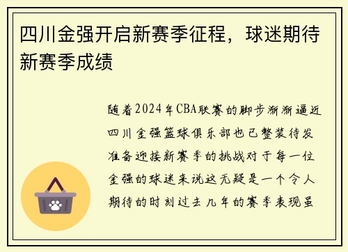 四川金强开启新赛季征程，球迷期待新赛季成绩