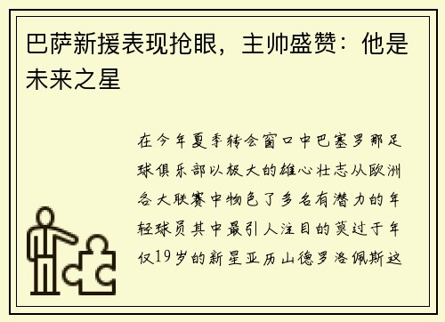巴萨新援表现抢眼，主帅盛赞：他是未来之星