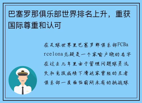 巴塞罗那俱乐部世界排名上升，重获国际尊重和认可