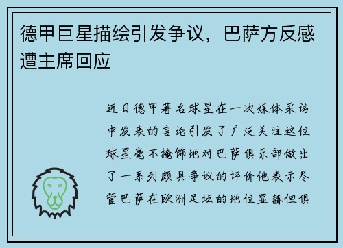 德甲巨星描绘引发争议，巴萨方反感遭主席回应