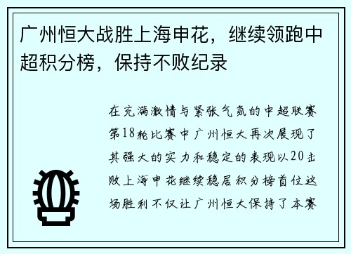 广州恒大战胜上海申花，继续领跑中超积分榜，保持不败纪录