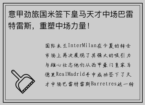 意甲劲旅国米签下皇马天才中场巴雷特雷斯，重塑中场力量！
