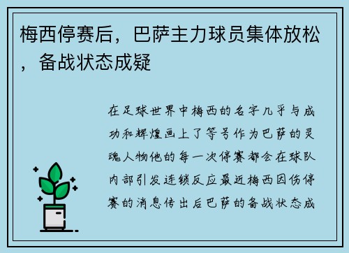 梅西停赛后,巴萨主力球员集体放松,备战状态成疑