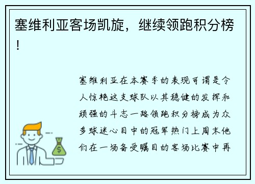 塞维利亚客场凯旋,继续领跑积分榜!