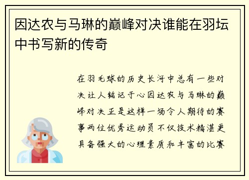 因达农与马琳的巅峰对决谁能在羽坛中书写新的传奇