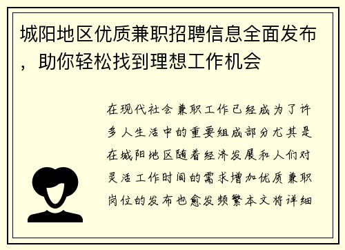 城阳地区优质兼职招聘信息全面发布，助你轻松找到理想工作机会