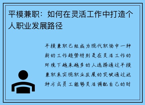 平模兼职：如何在灵活工作中打造个人职业发展路径