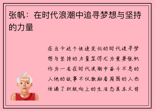 张帆：在时代浪潮中追寻梦想与坚持的力量