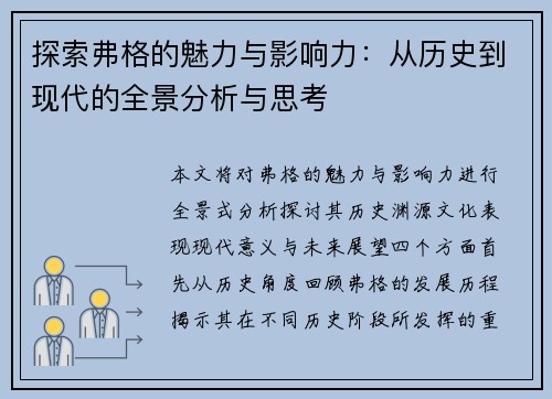 探索弗格的魅力与影响力：从历史到现代的全景分析与思考