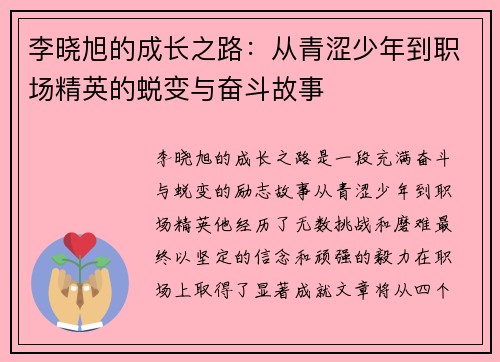 李晓旭的成长之路：从青涩少年到职场精英的蜕变与奋斗故事