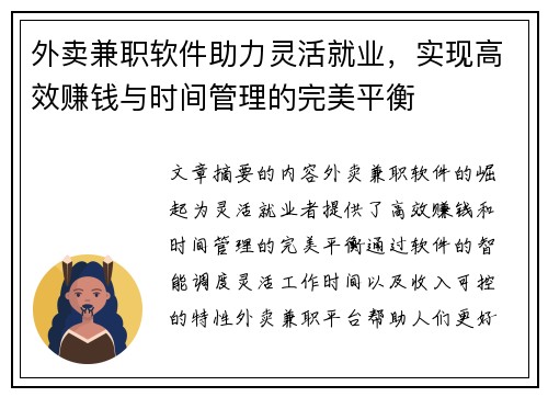 外卖兼职软件助力灵活就业，实现高效赚钱与时间管理的完美平衡