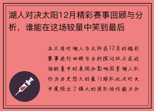湖人对决太阳12月精彩赛事回顾与分析，谁能在这场较量中笑到最后