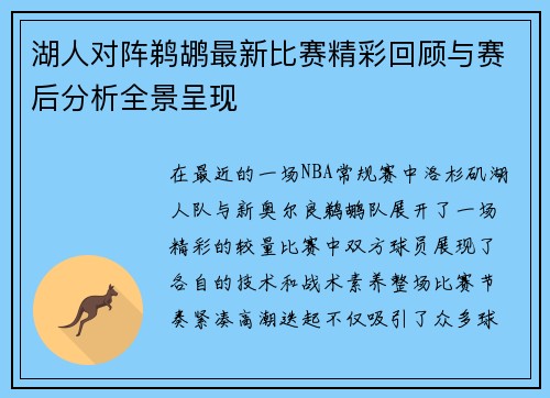 湖人对阵鹈鹕最新比赛精彩回顾与赛后分析全景呈现