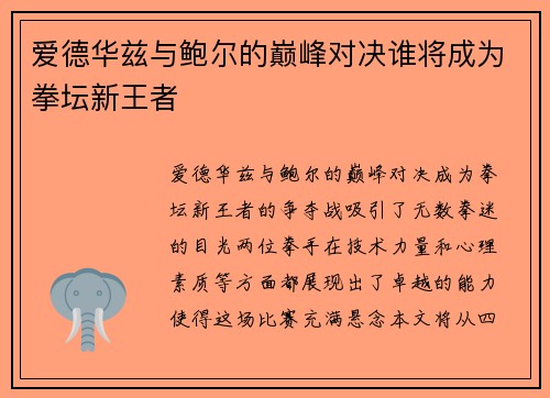 爱德华兹与鲍尔的巅峰对决谁将成为拳坛新王者