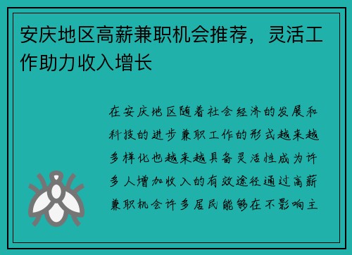安庆地区高薪兼职机会推荐，灵活工作助力收入增长
