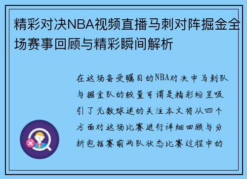 精彩对决NBA视频直播马刺对阵掘金全场赛事回顾与精彩瞬间解析