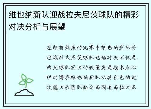 维也纳新队迎战拉夫尼茨球队的精彩对决分析与展望