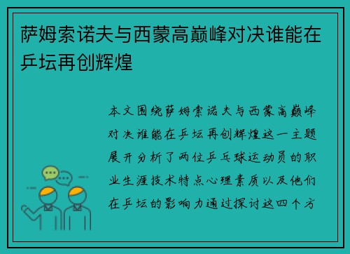 萨姆索诺夫与西蒙高巅峰对决谁能在乒坛再创辉煌