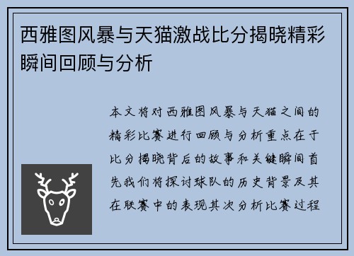 西雅图风暴与天猫激战比分揭晓精彩瞬间回顾与分析