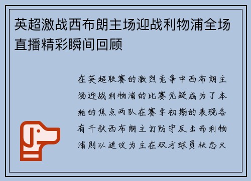 英超激战西布朗主场迎战利物浦全场直播精彩瞬间回顾
