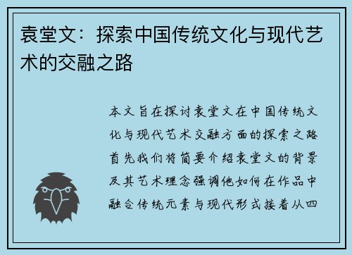 袁堂文：探索中国传统文化与现代艺术的交融之路