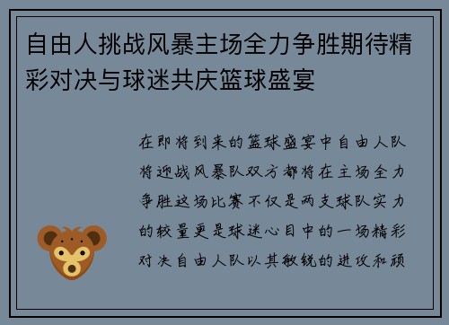 自由人挑战风暴主场全力争胜期待精彩对决与球迷共庆篮球盛宴