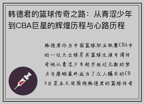 韩德君的篮球传奇之路：从青涩少年到CBA巨星的辉煌历程与心路历程