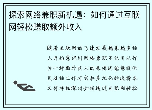 探索网络兼职新机遇：如何通过互联网轻松赚取额外收入