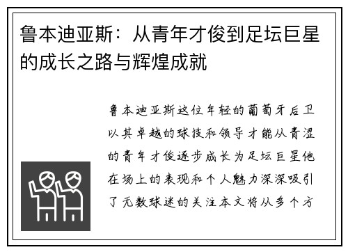 鲁本迪亚斯：从青年才俊到足坛巨星的成长之路与辉煌成就