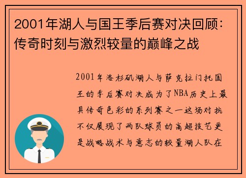 2001年湖人与国王季后赛对决回顾：传奇时刻与激烈较量的巅峰之战