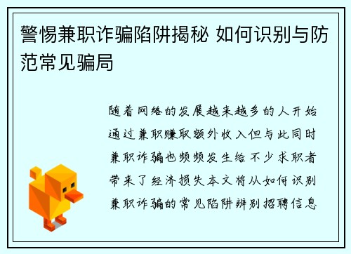 警惕兼职诈骗陷阱揭秘 如何识别与防范常见骗局
