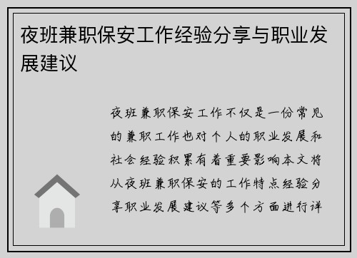 夜班兼职保安工作经验分享与职业发展建议