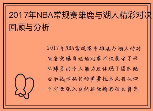 2017年NBA常规赛雄鹿与湖人精彩对决回顾与分析