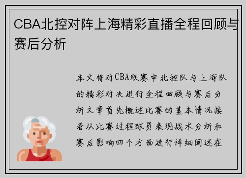 CBA北控对阵上海精彩直播全程回顾与赛后分析