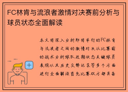 FC林肯与流浪者激情对决赛前分析与球员状态全面解读