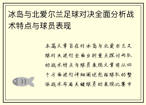冰岛与北爱尔兰足球对决全面分析战术特点与球员表现