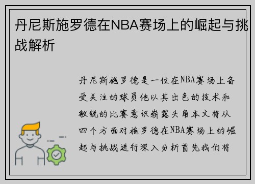 丹尼斯施罗德在NBA赛场上的崛起与挑战解析