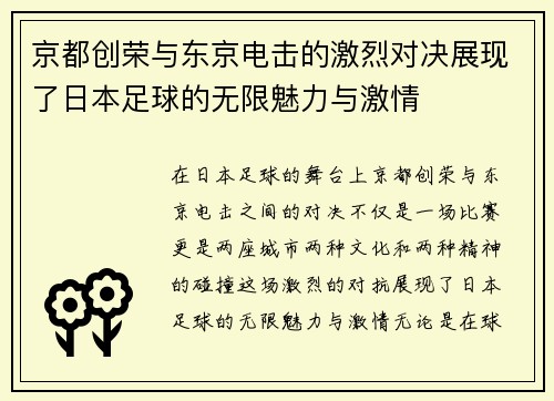 京都创荣与东京电击的激烈对决展现了日本足球的无限魅力与激情