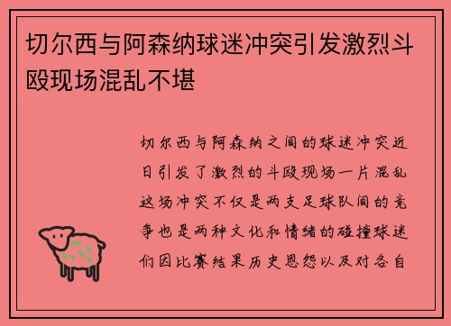 切尔西与阿森纳球迷冲突引发激烈斗殴现场混乱不堪
