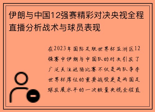 伊朗与中国12强赛精彩对决央视全程直播分析战术与球员表现
