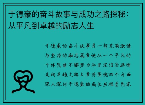 于德豪的奋斗故事与成功之路探秘:从平凡到卓越的励志人生