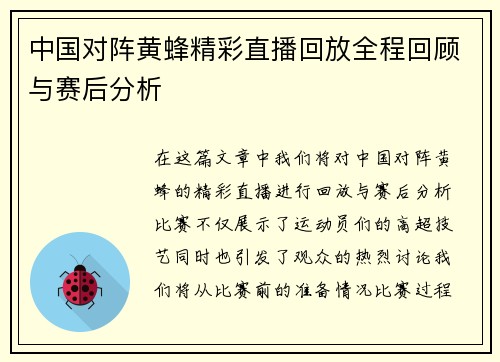 中国对阵黄蜂精彩直播回放全程回顾与赛后分析