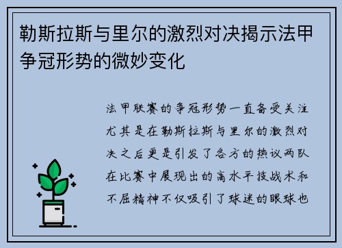 勒斯拉斯与里尔的激烈对决揭示法甲争冠形势的微妙变化