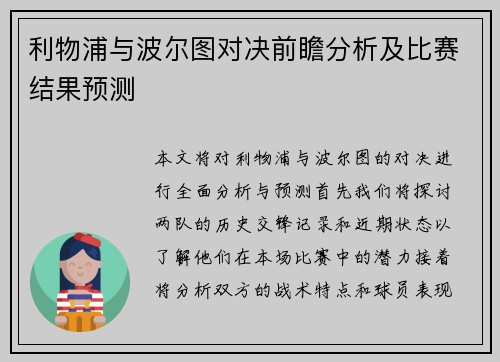 利物浦与波尔图对决前瞻分析及比赛结果预测
